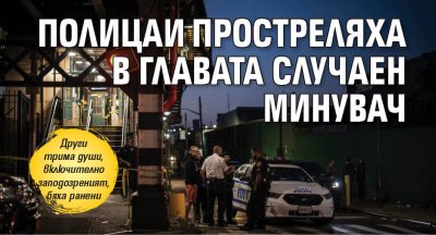 Полицаи простреляха в главата случаен минувач