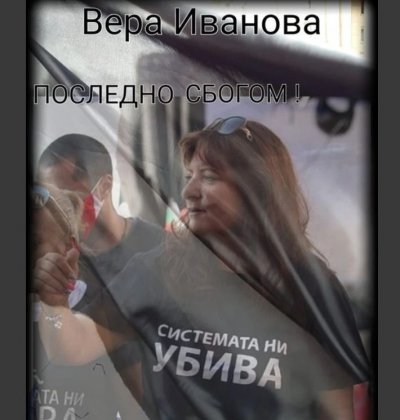 Почина Вера Иванова еднот водещите лица от инициативата Системата ни