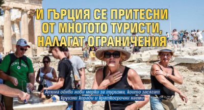 И Гърция се притесни от многото туристи, налагат ограничения