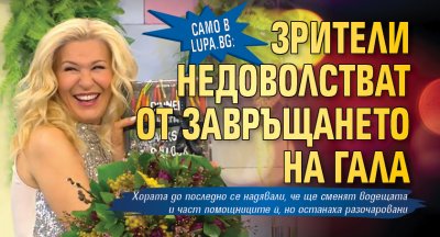 Само в Lupa.bg: Зрители недоволстват от завръщането на Гала