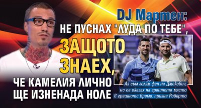 DJ Мартен: Не пуснах "Луда по тебе", защото знаех, че Камелия лично ще изненада Ноле