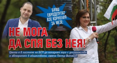 Бивш евродепутат взе Корнелия за мезе: Не мога да спя без нея!