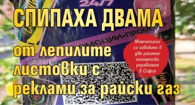 Спипаха двама от лепилите листовки с реклами за райски газ