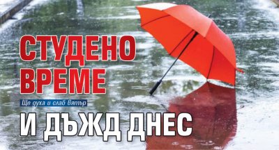 Студено време и дъжд днес