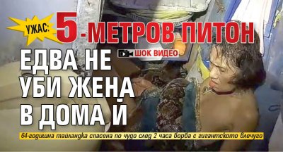 Ужас: 5-метров питон едва не уби жена в дома й (шок видео)