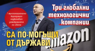 Три глобални технологични компании са по-могъщи от държави