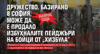 Дружество базирано в София е закупило и продало на терористите