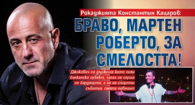 Рок музикантът Константин Кацаров коментира разразилия се скандал в социалните