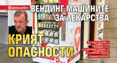 Фармацевт: Вендинг машините за лекарства крият опасности