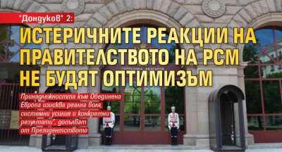 "Дондуков" 2: Истеричните реакции на правителството на РСМ не будят оптимизъм