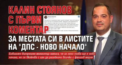 Калин Стоянов с първи коментар за местата си в листите на "ДПС - Ново начало"