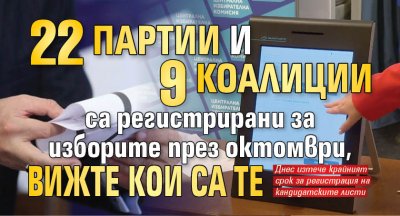 22 партии и девет коалиции са регистрирани за изборите през октомври, вижте кои са те