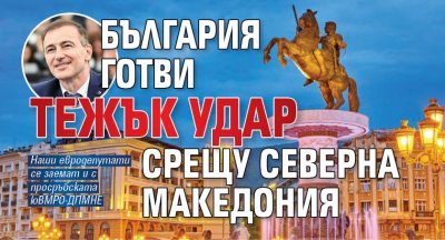 България готви тежък удар срещу Северна Македония