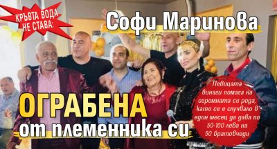 Кръвта вода не става: Софи Маринова ограбена от племенника си