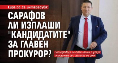 Lupa.bg се интересува: Сарафов ли изплаши "кандидатите" за главен прокурор?