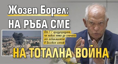 Жозеп Борел: На ръба сме на тотална война 