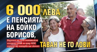 6 000 лева е пенсията на Бойко Борисов, таван не го лови