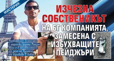 МИСТЕРИЯ: Изчезна собственикът на БГ компанията, замесена с избухващите пейджъри