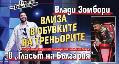 Влади Зомбори влиза в обувките на треньорите в „Гласът на България“