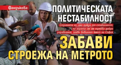 Строежът на метрото се забави заради политическата конфронтация и политическата