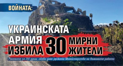 Войната: Украинската армия избила 30 мирни жители