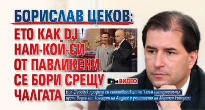 Борислав Цеков: Ето как DJ Нам-кой-си от Павликени се бори срещу чалгата (ВИДЕО)