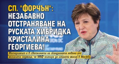 Сп. "Форчън": Незабавно отстраняване на руската хибридка Кристалина Георгиева!