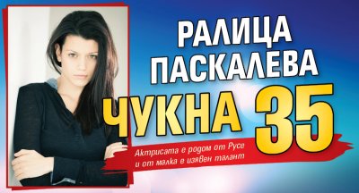 Ралица Паскалева чукна 35