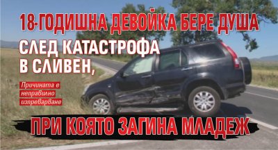 18-годишна девойка бере душа след катастрофа в Сливен, при която загина младеж