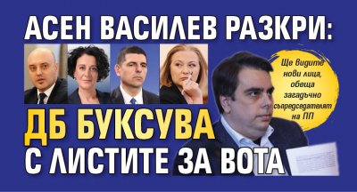 Асен Василев разкри: ДБ буксува с листите за вота