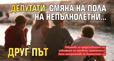 Депутати: Смяна на пола на непълнолетни... друг път