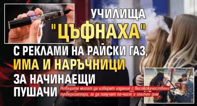 Училища "цъфнаха" с реклами на райски газ, има и наръчници за начинаещи пушачи