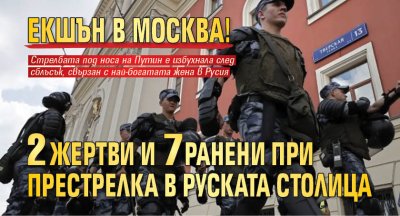 Екшън в Москва! 2 жертви и 7 ранени при престрелка в руската столица