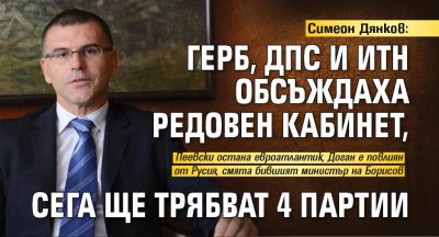 Симеон Дянков: ГЕРБ, ДПС и ИТН обсъждаха редовен кабинет, сега ще трябват 4 партии