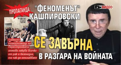 ПРОПАГАНДА: "Феноменът" Кашпировски се завърна в разгара на войната (ВИДЕО)