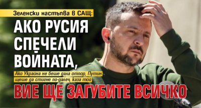 Зеленски настъпва в САЩ: Ако Русия спечели войната, вие ще загубите всичко