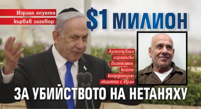Израел осуети кървав заговор: $1 милион за убийството на Нетаняху