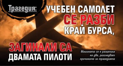 Трагедия: Учебен самолет се разби край Бурса, загинали са двамата пилоти 