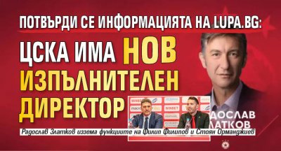 Потвърди се информацията на Lupa.bg: ЦСКА има нов изпълнителен директор