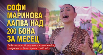 Софи Маринова лапва над 200 бона за месец