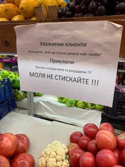 Моля, не стискайте доматите!