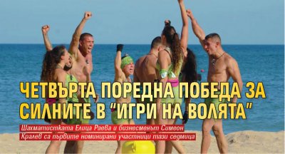 Четвърта поредна победа за Силните в “Игри на волята”