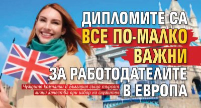 Дипломите са все по-малко важни за работодателите в Европа