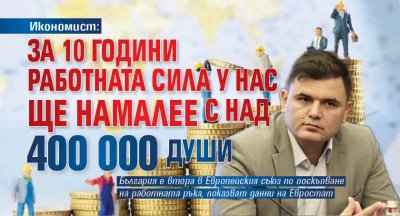 Икономист: За 10 години работната сила у нас ще намалее с над 400 000 души