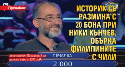 Историк се размина с тлъстата сума от 20 бона в