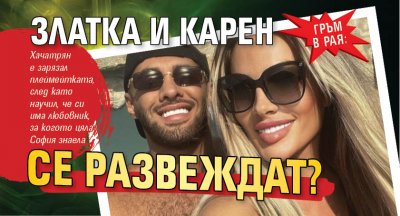 ГРЪМ В РАЯ: Златка и Карен се развеждат? 