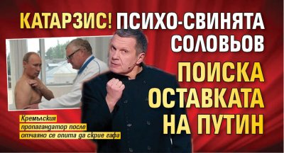 КАТАРЗИС! Психо-свинята Соловьов поиска оставката на Путин