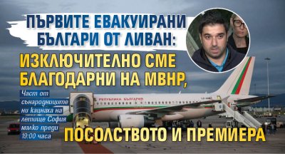 Първите евакуирани българи от Ливан: Изключително сме благодарни на МВнР, посолството и премиера