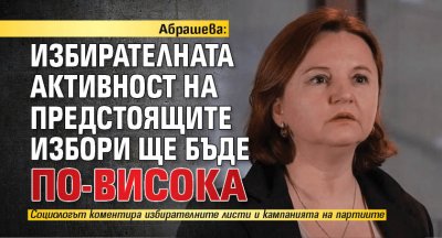 Абрашева: Избирателната активност на предстоящите избори ще бъде по-висока