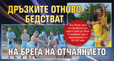 Дръзките отново бедстват на Брега на отчаянието